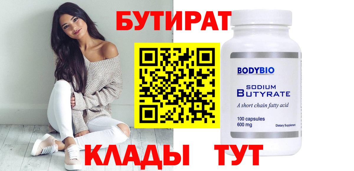 БУТИРАТ  Вход с VPN  Саяногорск  БУТИРАТ жидкий экстази 