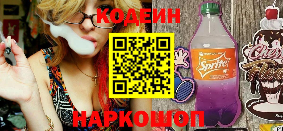 Саяногорск  Кодеин напиток Lean (лин)  Вход с VPN 